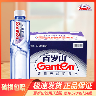 景田百岁山饮用天然矿泉水570ml 饮用水 24瓶整箱高端用水家庭装