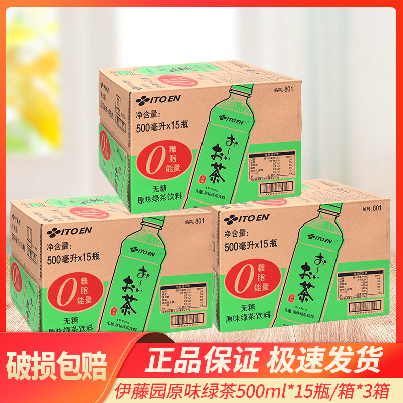 伊藤园无糖原味绿茶饮料500ml*15瓶批特价3箱装