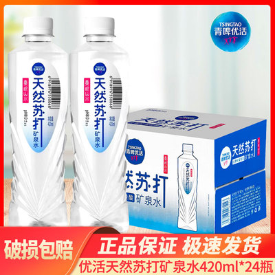 青啤优活420ml*24瓶装饮用天然苏打矿泉水整箱特价夏季饮用水大瓶