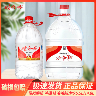 【微瑕疵】娃哈哈纯净水5.5L*1桶14.8L大桶水非矿泉水整箱批特价