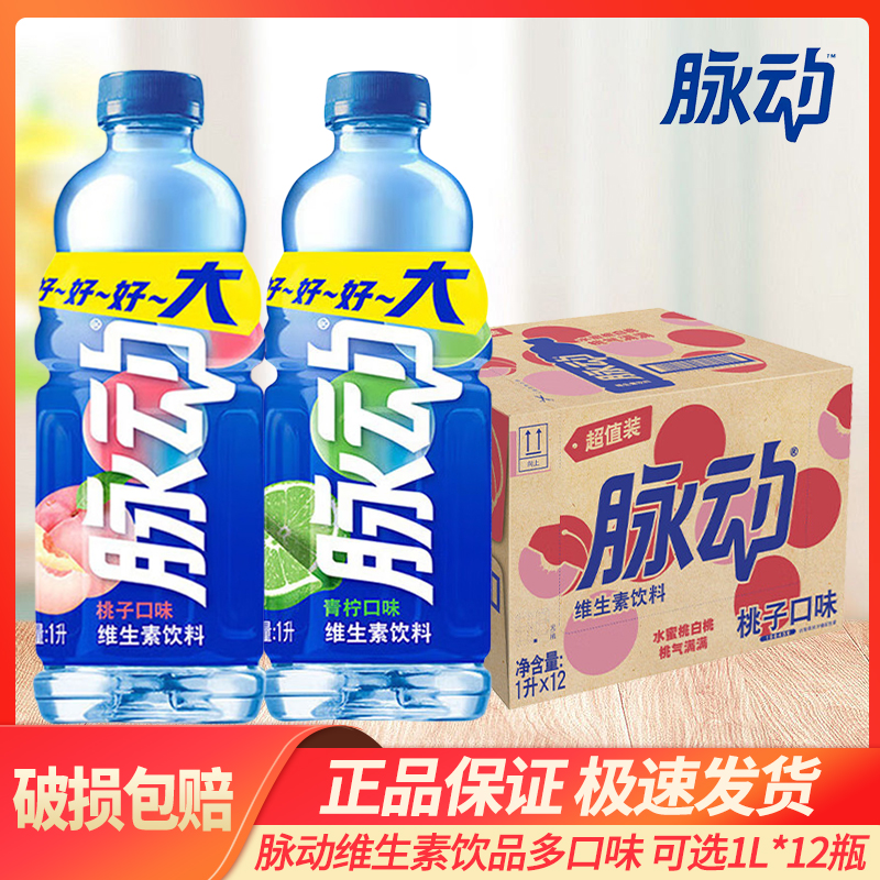 脉动青柠口味水蜜桃口味1L*12瓶