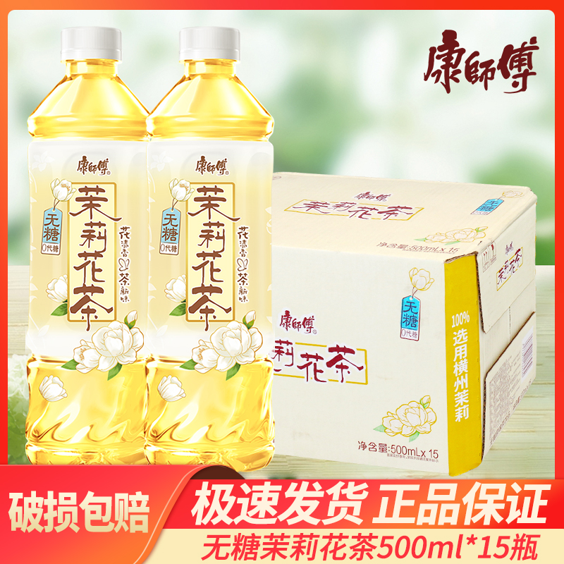康师傅500ml*15瓶无糖茉莉花茶饮料无糖0代糖整箱装批特价包邮