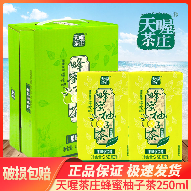 天喔茶庄蜂蜜柚子茶果味饮料盒装便携饮品250ml*16整箱装批特价