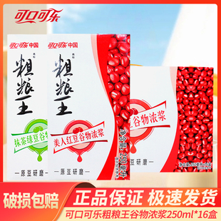 可口可乐粗粮王250ml*16盒抹茶绿豆汤谷物浓浆美人红豆谷物浓浆