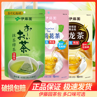 伊藤园抹茶绿茶茉花茶铁观音乌龙茶茶包小包1袋3袋休闲茶品包邮