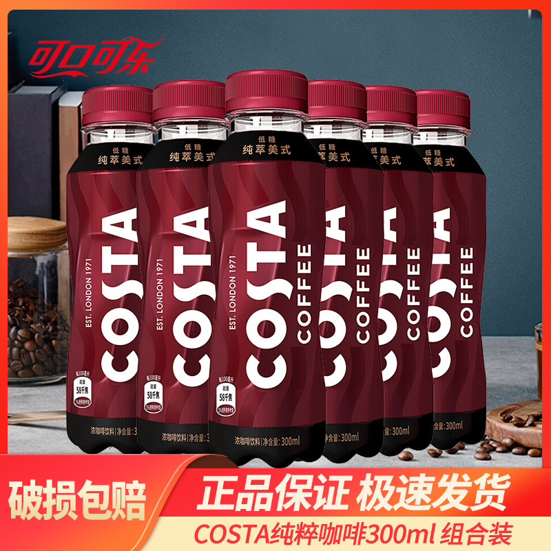 可口可乐300ml*6瓶COSTA即饮咖啡美式纯萃咖啡批特价