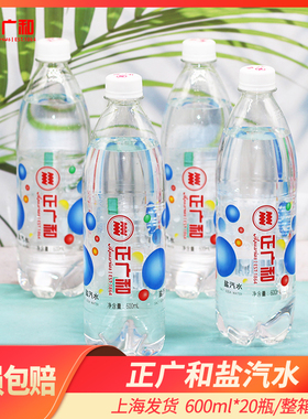正广和 盐汽水 600ml*20瓶整箱 360ml*24瓶整箱 瓶装碳酸饮料