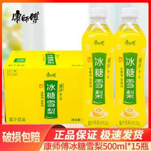 康师傅冰糖雪梨梨汁饮料500ml*15瓶整箱装秋季解腻清润饮品批特价