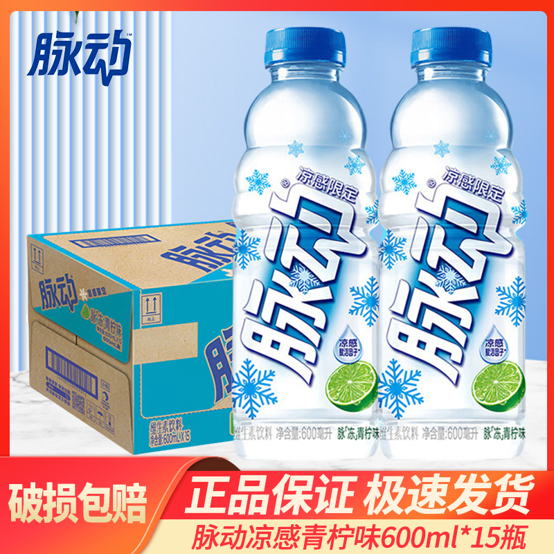 脉动凉感青柠口味600ml*15瓶低糖维生素出游做运动饮料整箱批特价