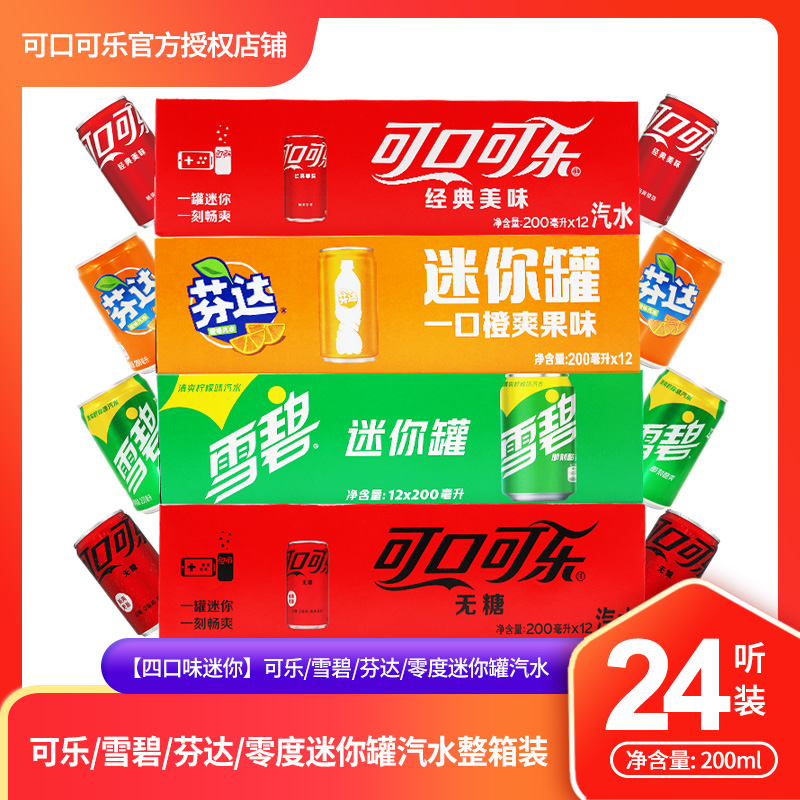 雪碧芬达零度200ml听装迷你罐