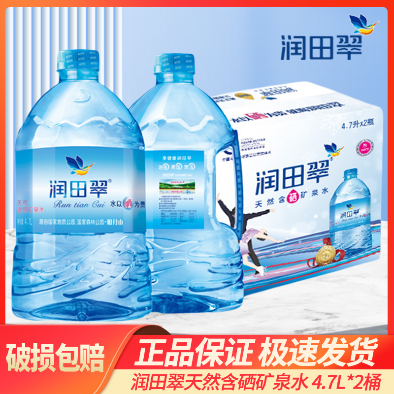 润田翠4.7L*2桶天然含硒矿泉水350ml500ml饮用水弱碱碱性矿泉水
