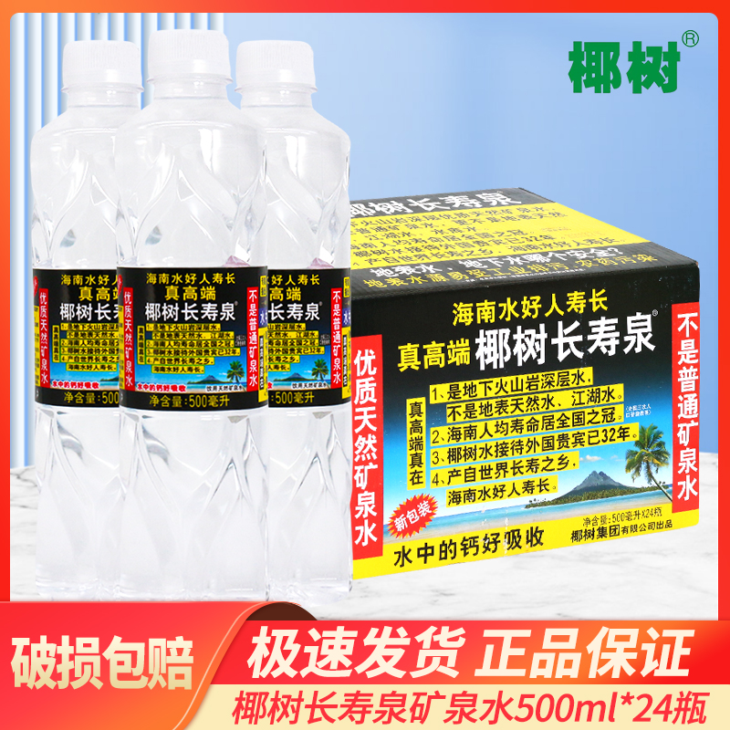 椰树长寿泉天然矿泉水500ml*24瓶大瓶水整箱家庭饮用水泡茶水包邮