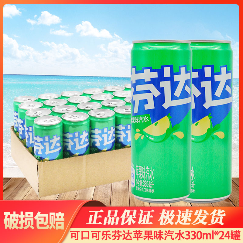 可口可乐芬达330ml*24罐汽水摩登听罐装苹果碳酸饮料整箱批包邮