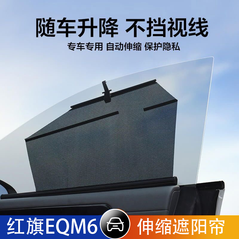 红旗EQM6汽车伸缩遮阳帘