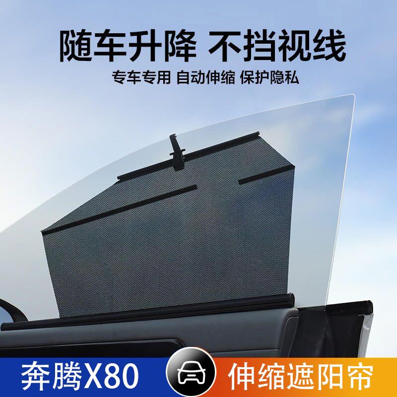奔腾X80汽车伸缩遮阳帘自动升降遮阳挡防晒隔热车窗侧窗遮光隐私