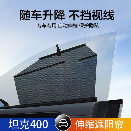 坦克400汽车伸缩遮阳帘自动升降遮阳挡防晒隔热车窗遮光侧窗隐私