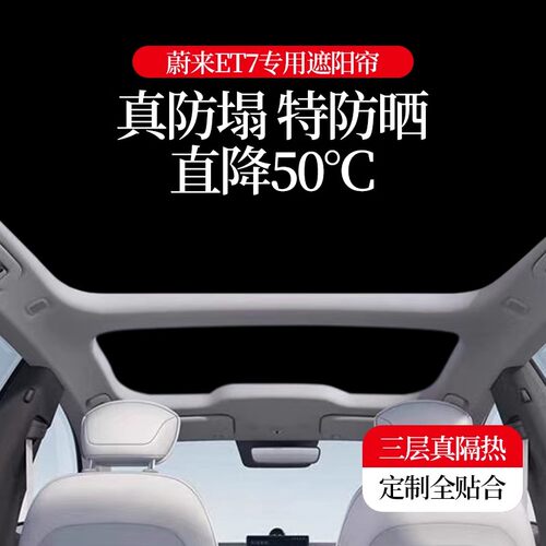 适用蔚来et7天窗遮阳帘防晒隔热车顶遮阳挡顶棚网纱遮光内饰改装