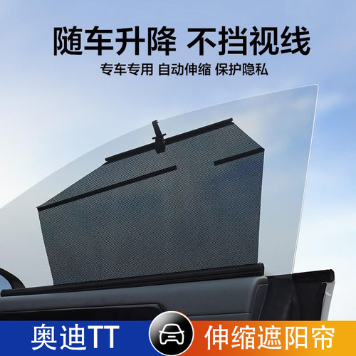 奥迪TT汽车伸缩遮阳帘自动升降侧窗车内网纱窗帘隐私遮光防晒隔热