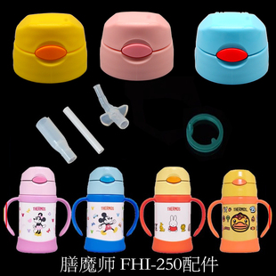 THERMOS 250吸嘴吸管密封圈配件 膳魔师儿童保温杯防漏杯盖FHI