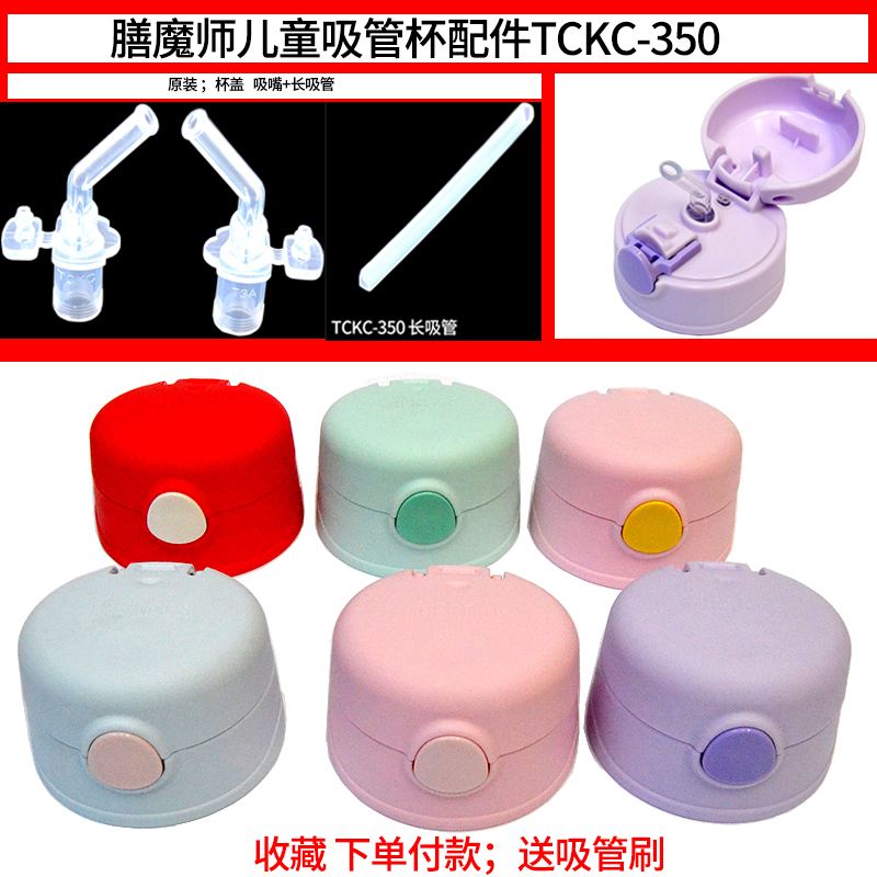 膳魔师儿童吸管杯配件TCKC-350防漏杯盖硅胶吸嘴长吸管按钮替换
