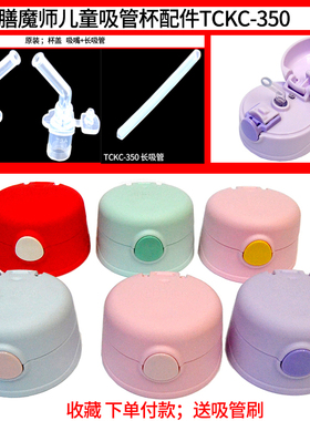 膳魔师儿童吸管杯配件TCKC-350防漏杯盖硅胶吸嘴长吸管按钮替换