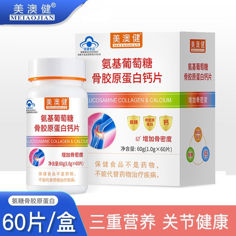 美澳健氨基葡萄糖骨胶原蛋白钙片成人中老年氨糖礼盒正品非软骨素