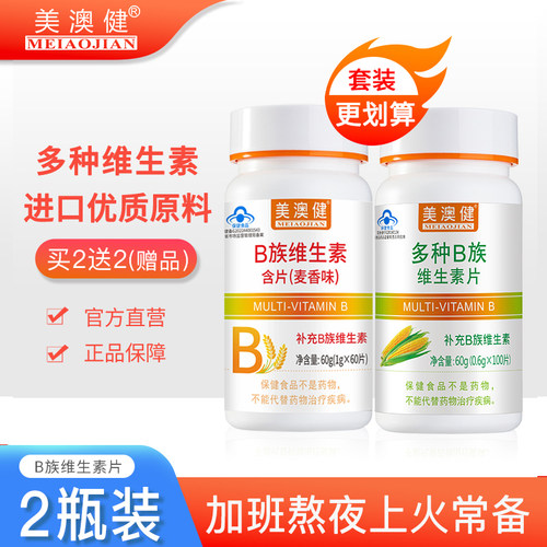 美澳健多种b1b2b6复合维生素b族