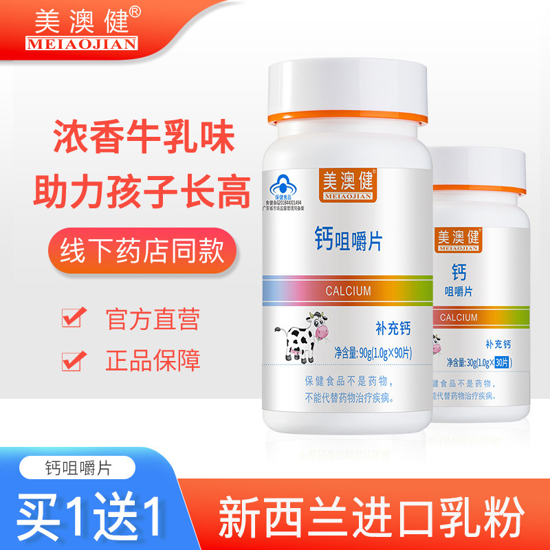 买1送1赠美澳健钙片碳酸钙青少年儿童补钙长高学生腿疼牛乳牛奶味