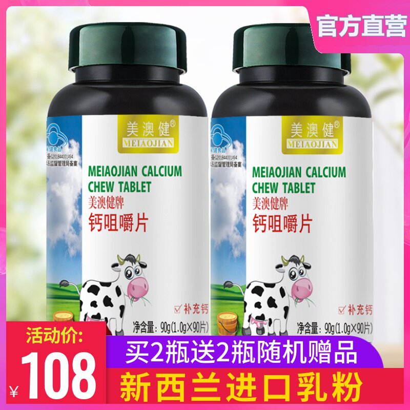 买2送2】美澳健钙片碳酸钙青少年儿童补钙长高学生腿疼牛乳牛奶味