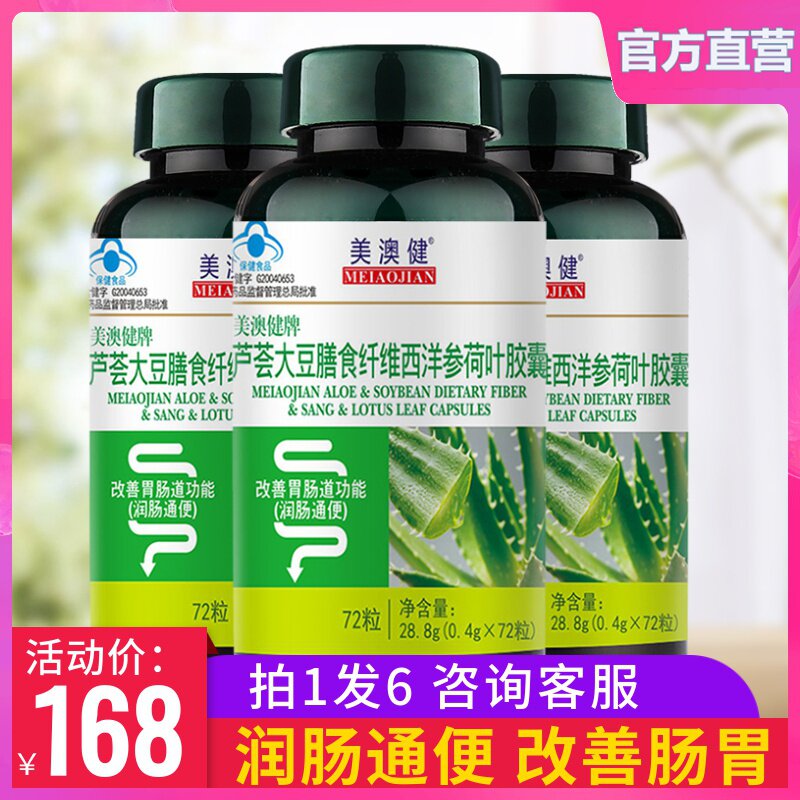 拍1发6】美澳健芦荟胶囊便秘者男女清肠排宿便女可搭酵素益生菌