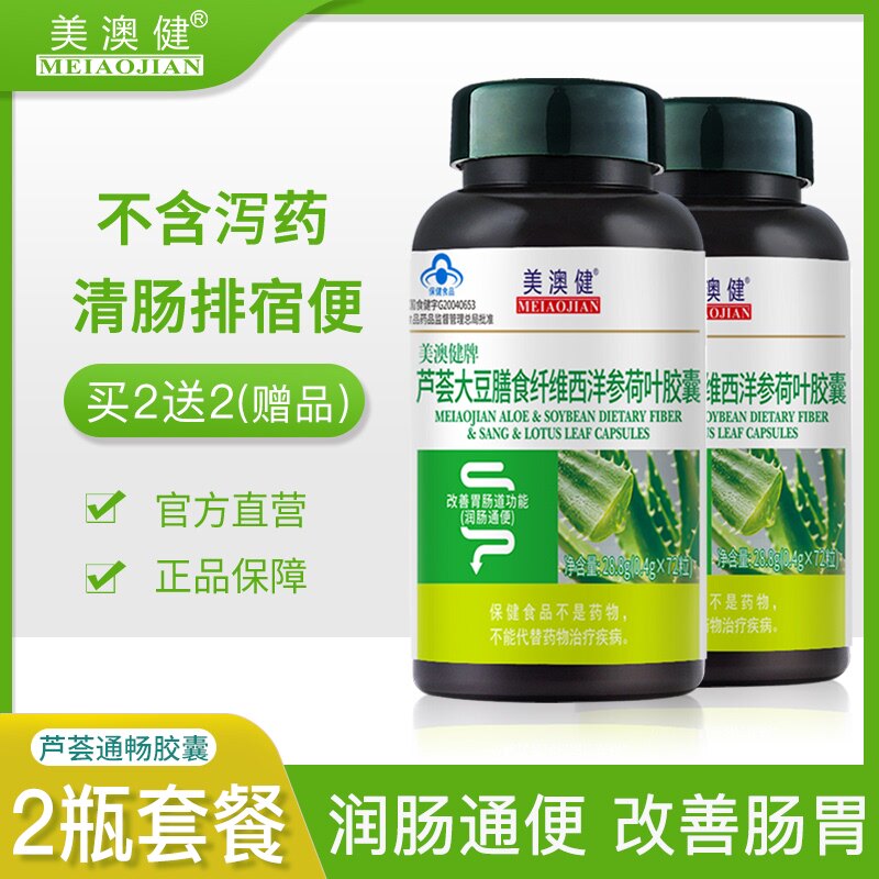买2送2】美澳健芦荟胶囊西洋参清肠通便秘者男女排宿便通便保健品
