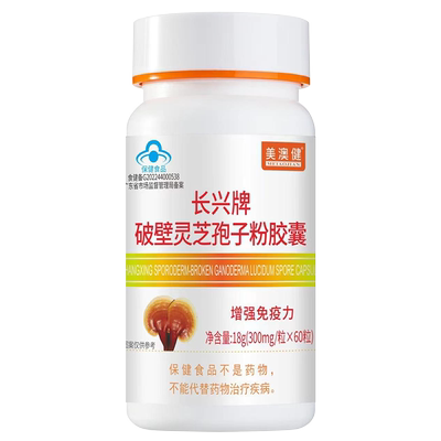 美澳健灵芝孢子粉胶囊增强免疫力