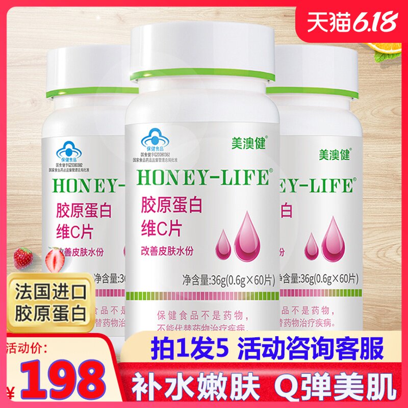 拍1发5】美澳健胶原蛋白片VC 3瓶正品男女补水维生素C非粉液态饮