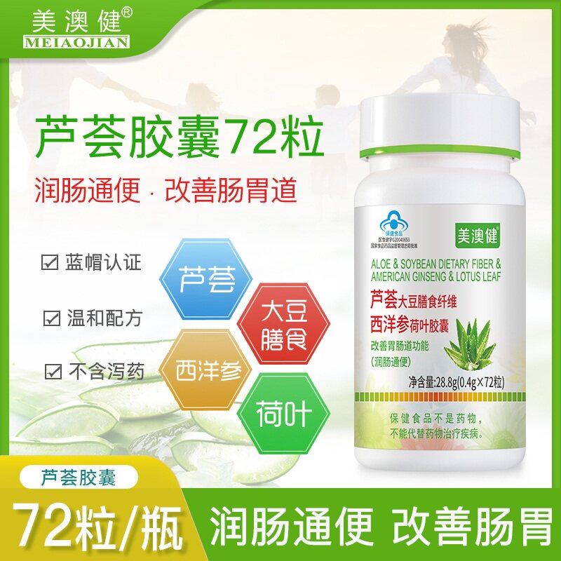 美澳健芦荟大豆膳食纤维西洋参荷叶胶囊润肠通便秘排宿便