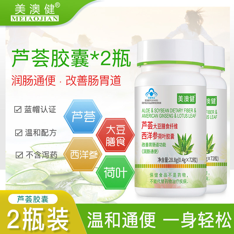 2瓶 美澳健芦荟大豆膳食纤维西洋参荷叶胶囊复方润肠通便秘排宿便