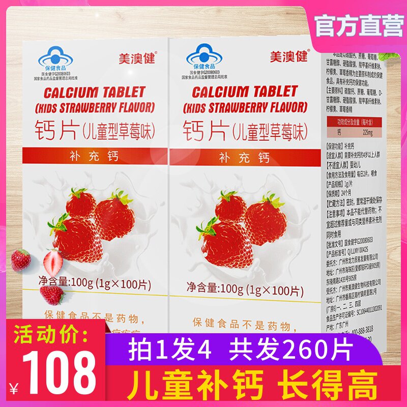 买1得4】美澳健儿童钙片碳酸钙青少年小孩补钙长高水果草莓味正品