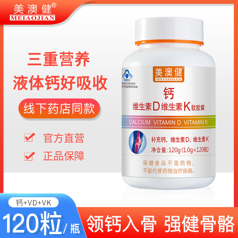 送赠品美澳健钙加维生素DK2液体钙碳酸钙中老年成人补钙片无糖