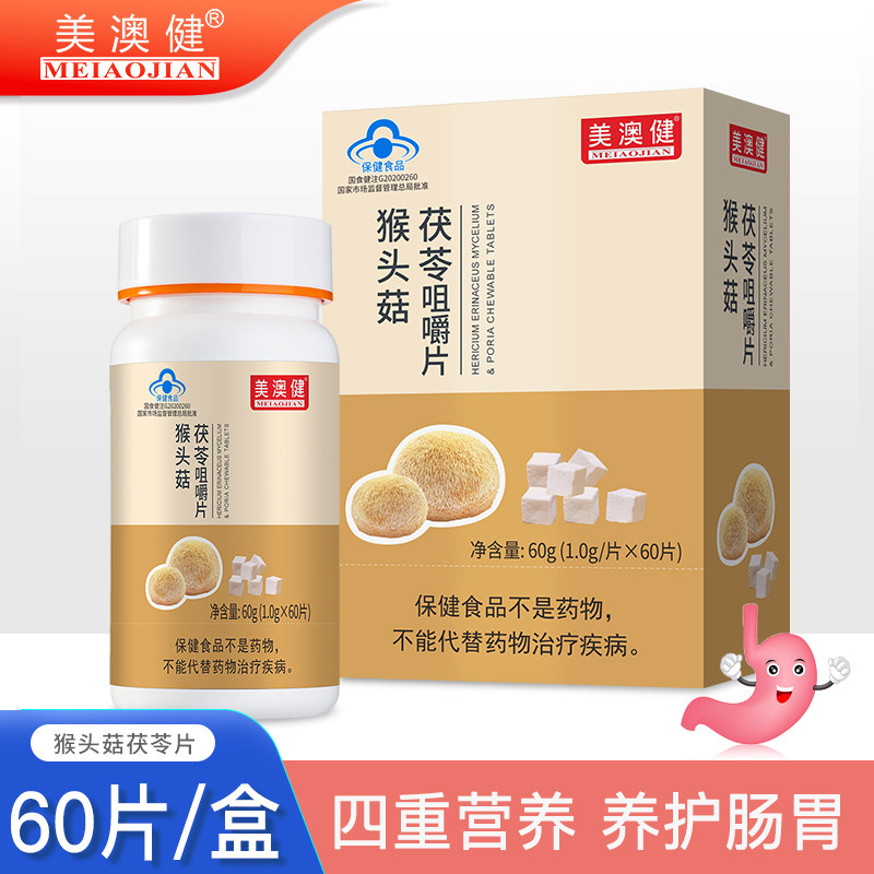 送赠品 美澳健猴头菇茯苓咀嚼片免疫力调理肠胃可搭猴头菇养胃粉