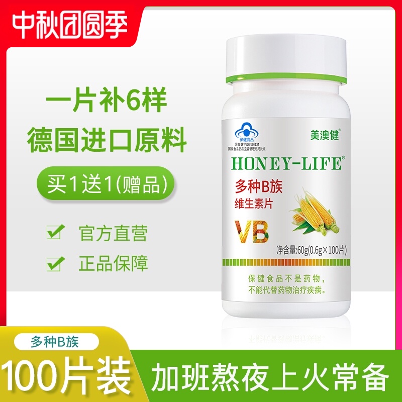 买1送1赠品】美澳健多种B族维生素复合维生素b1b2b6 维生素b vb