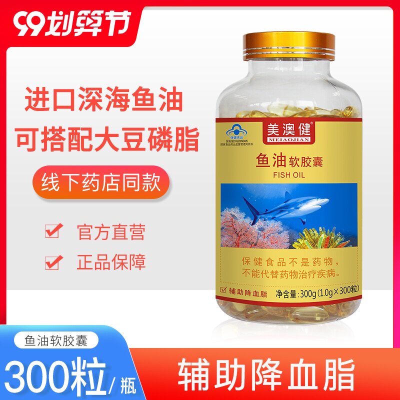 送礼品】美澳健鱼油软胶囊300粒成人中老年辅助降血脂搭大豆磷脂