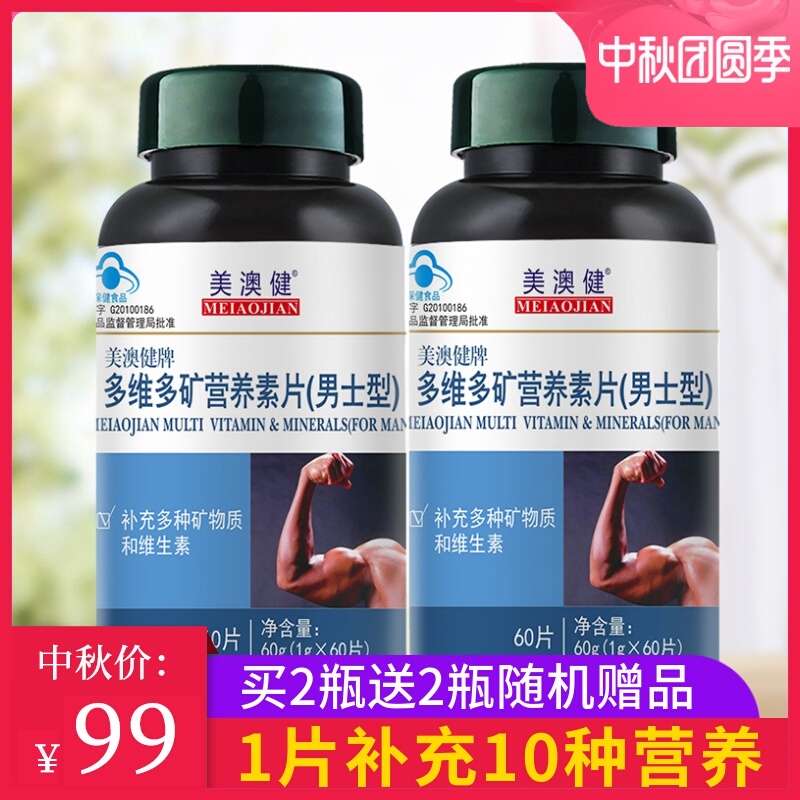 买2送2 美澳健多维营养男士维生素120片 钙铁锌硒片维生素a复合bc