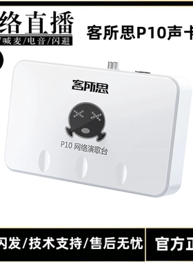 客所思XOX P10网络K歌USB外置独立电脑K歌直播主播声卡电容麦套装