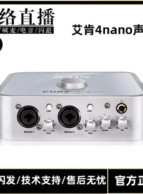 艾肯ICON 4NANO Dyna台式机笔记本主播外置声卡网络K歌喊麦声卡