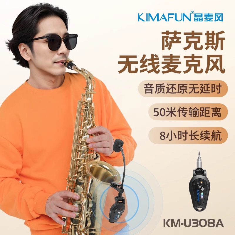 晶麦风U308A萨克斯专用无线麦克风教学拾音器乐器扩音器演出话筒