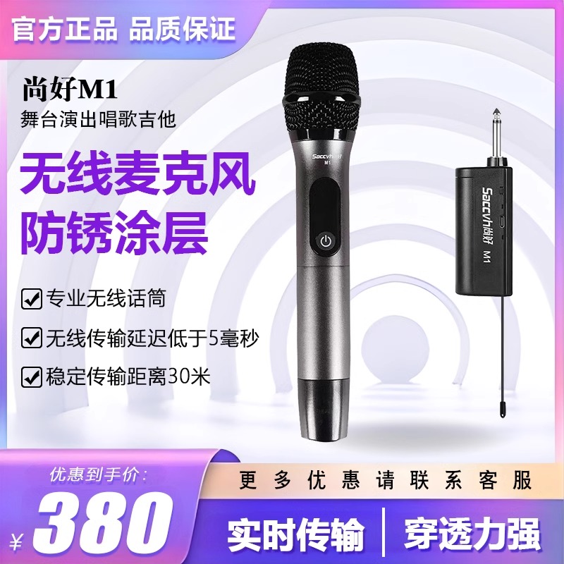 尚好M1万能无线话筒通用专业家用唱K歌户外音响接收器动圈麦克风