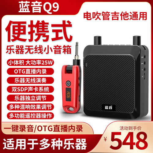 蓝音Q9电吹管直插式音箱无线内录