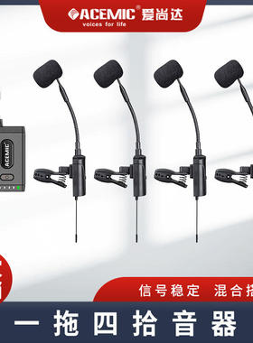 爱尚达（消费电子）Q4/ST-5S萨克斯专用无线麦克风专业拾音器1拖4
