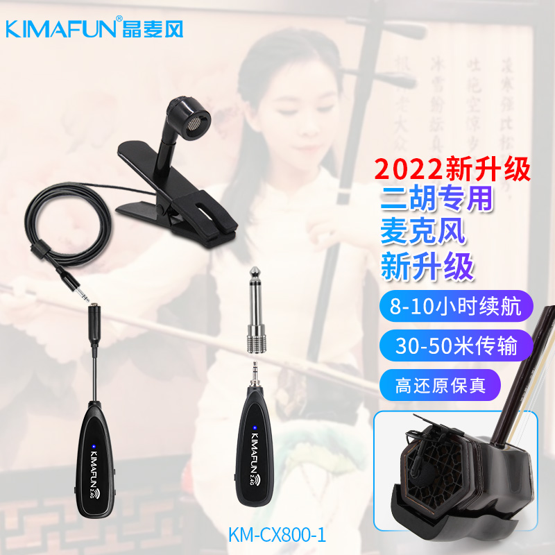 Kimafun/晶麦风 二胡专用麦克风专业无线有线话筒乐器拾音器CX80