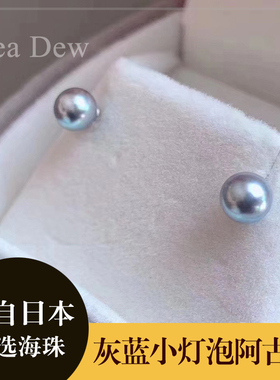 akoya耳钉耳环 银蓝灰色小灯泡珍珠真多麻色 18K/纯银
