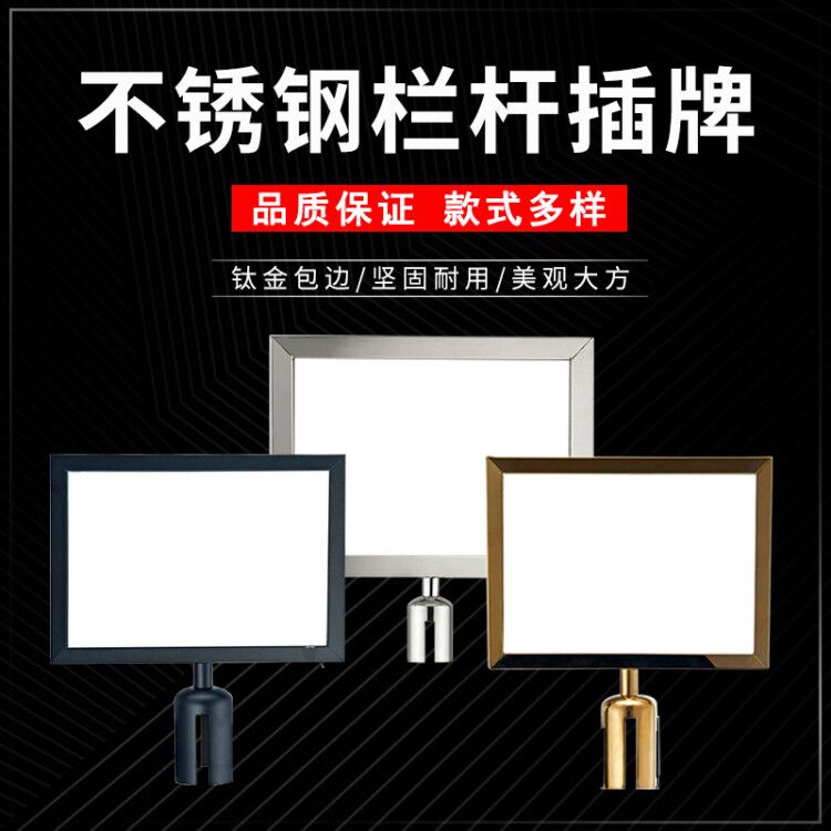 统领不锈钢栏杆座插牌隔离带广告牌一米线插牌A3A4横竖指示展示牌